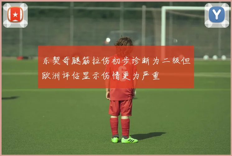 东契奇腿筋拉伤初步诊断为二级但欧洲评估显示伤情更为严重