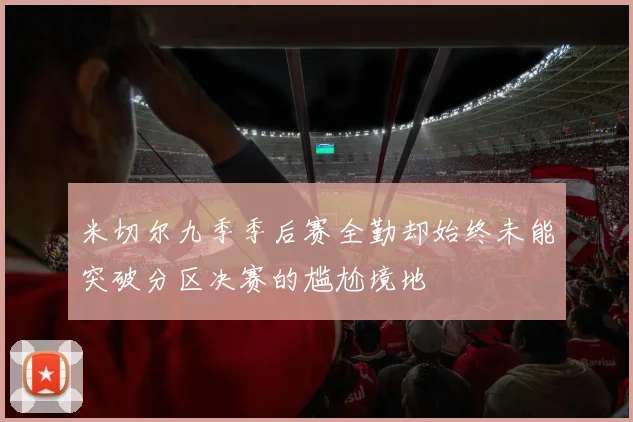 米切尔九季季后赛全勤却始终未能突破分区决赛的尴尬境地