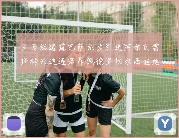 罗马诺透露巴萨无力引进阿尔瓦雷斯转而追逐若昂佩德罗切尔西拒绝放人